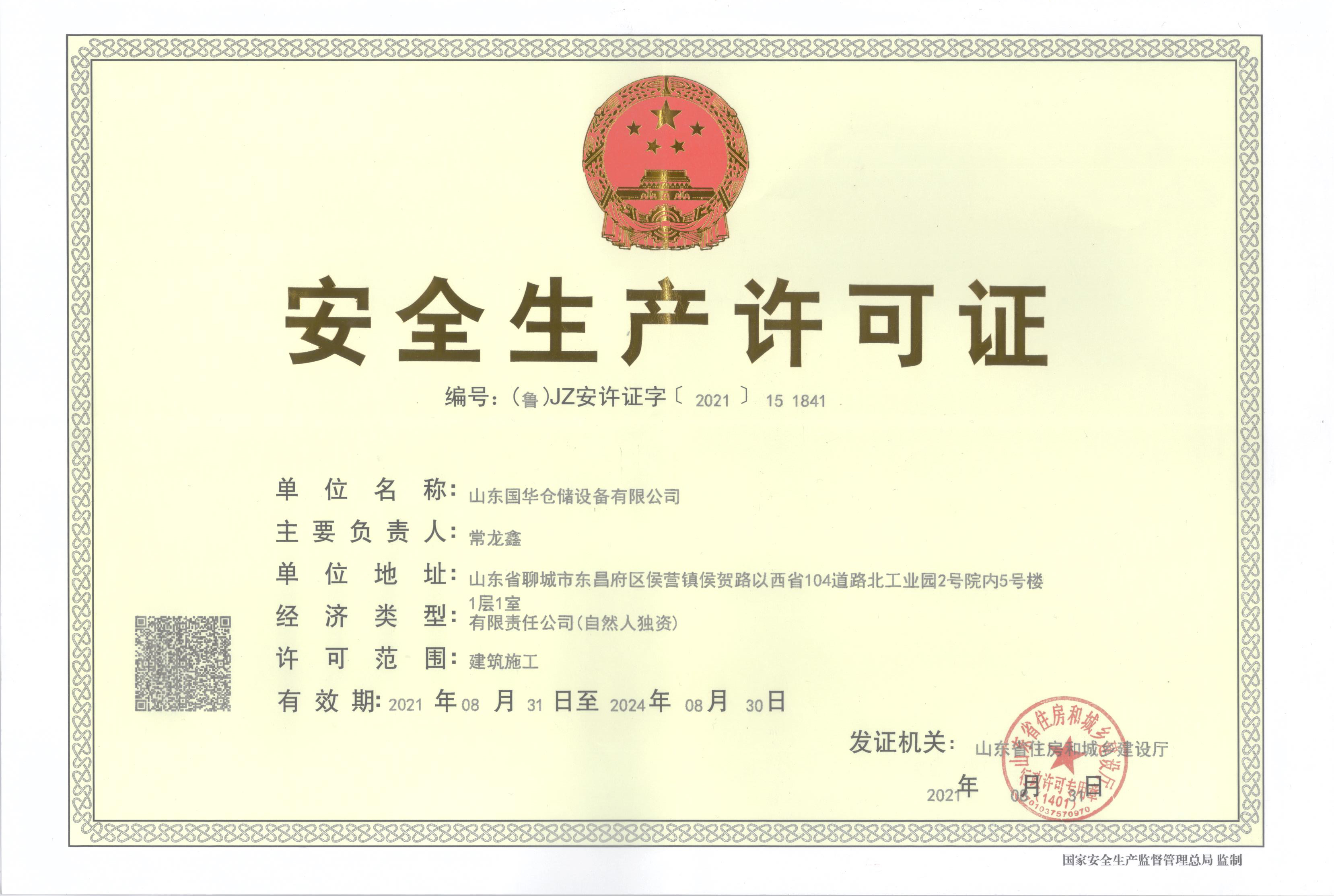 山東國(guó)華鋼板倉企業(yè)安全生產(chǎn)許可證